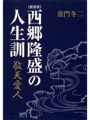 cover image of ［新装版］西郷隆盛の人生訓